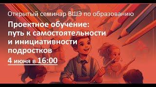 Проектное обучение: путь к самостоятельности и инициативности подростков