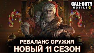 Ребаланс оружия НОВОГО 11 сезона / СЕТЕВАЯ ИГРА / CALL OF DUTY MOBILE / 12+