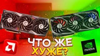 ЧТО ЖЕ ХУЖЕ : AMD VS NVIDIA ?