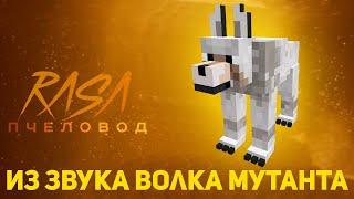 ПЧЕЛОВОД (RASA) ИЗ ЗВУКА ВОЛКА-МУТАНТА | MINECRAFT МУЗЫКА | РАСА ПАРОДИЯ