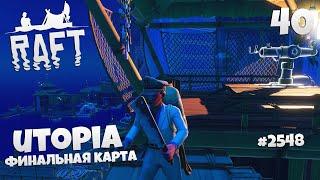 Raft Utopia Финальная Карта Игры Полное Прохождение Утопия в Рафт - Как Найти Гарпун #40