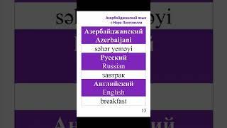 Азербайджанский язык  / Azerbaijani language / Слова  Səhər yeməyi завтрак breakfast#shorts