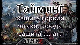 Тайминг атака и защита в Age of Z origins (никаких концентрациий больше)