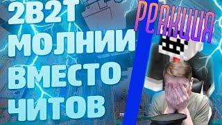 ЗАК РЕАКЦИИ - ИСТОРИЯ ГРОМА И МОЛНИЙ НА 2B2T