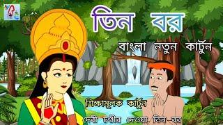 তিন বর | দেবী চণ্ডীর দেওয়া তিন বর | Tin Bor | Bangla Cartoon | Bengali Fairy Tales | New Cartoon