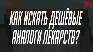 Как искать дешёвые аналоги дорогих лекарств?