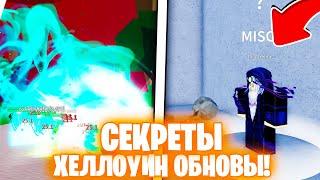 ВСЕ СЕКРЕТЫ ХЕЛЛОУИНСКОГО ОБНОВЛЕНИЯ В БЛОКС ФРУТС! Blox Fruits Roblox