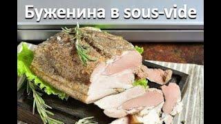 Буженина  в sous-vide