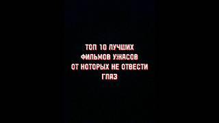 Топ 10 лучших фильмов ужасов#shorts #фильмужасов #ужасы