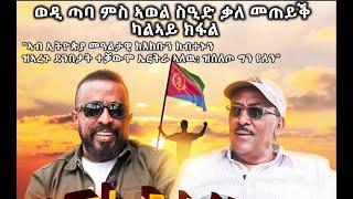 ዓወት ንሓፋሽ!/ቃለ-መጠይቕ ምስ ወዲ ጣባ፡ 2ይ ክፋል