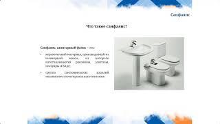 01 Что такое санфаянс