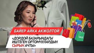 Айзат Акжолтой : « Дордой базарындагы иштеген ортомчулардын сырын ачты »