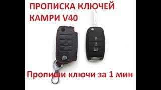 БЫСТРАЯ ПРОПИСКА КЛЮЧЕЙ БРЕЛКОВ КАМРИ V40