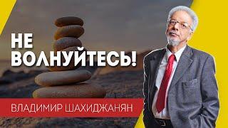 Не волнуйтесь!