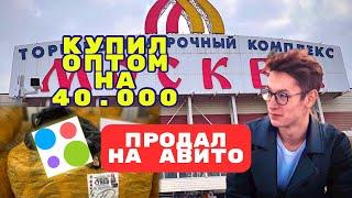 ТОВАРНЫЙ БИЗНЕС С НУЛЯ. КУПИЛ ОПТОМ НА ТЯК ПРОДАЛ НА АВИТО. Начал товарку и сколько заработал неделю