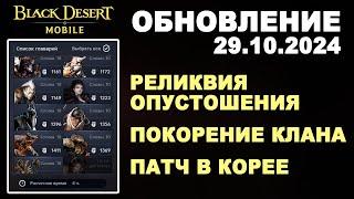 BDM: РЕЛИКВИЯ ОПУСТОШЕНИЯ  НОВЫЙ СЕЗОН и СЮЖЕТ Обновление 29.10.2024 в Black Desert Mobile (БДМ)