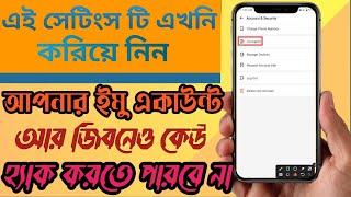 How To Setup Imo Voiceprint Settings. ইমো কেউ হ্যাক করতে পারবে না। Imo Big Update Security System.