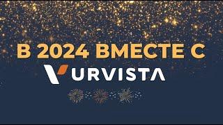 В 2024 вместе с URVISTA