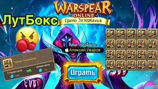 Тайник Зазеркалья Warspear Online - опять проверка лута