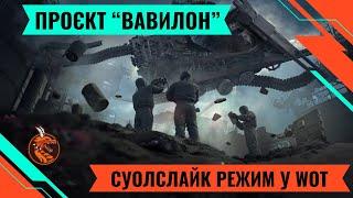 ПРОЄКТ ВАВИЛОН. РЕАЛЬНО ВИКОНАТИ З РАНДОМНИМИ ГРАВЦЯМИ ?