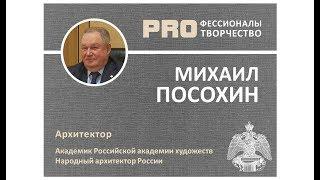 Михаил ПОСОХИН. Цикл PROфессионалы PRO творчество