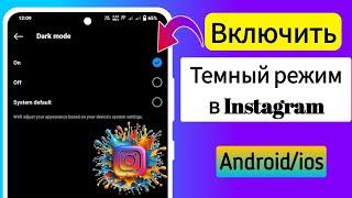 Как включить темный режим в Instagram на Android/iOS (2024) | Как включить темный режим в Instagram