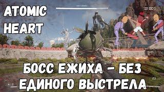 Убить Ежиху без единого выстрела, сложность Армагеддон / Atomic Heart