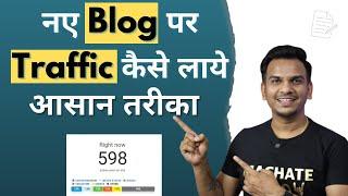 नए Blog पर Traffic कैसे बढ़ाये? 2024 | How to Increase Blog Traffic?