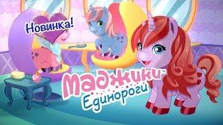 Маджики Единороги (ДеАгостини | DeAgostini)