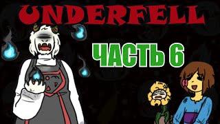 Underfell RUS : План побега (Часть 6) (Undertale comix dub)