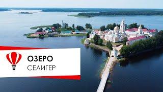 Селигер.  Исток Волги.