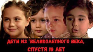 Как изменились дети из "Великолепного века" за 10 лет