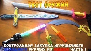 Контрольная закупка Холодного Оружия из Ашана -  Игрушечный меч и другие Часть 1