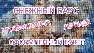 СНЕЖНЫЙ БАРС. Готовая работа. ЛЕГЕНДА. ОФОРМЛЕННАЯ КАРТИНА. Алмазная мозаика / алмазная вышивка