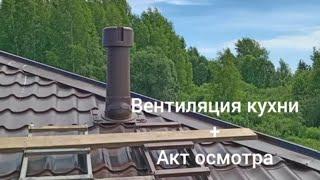 Вентиляция кухни. Ф 150 мм. Акт осмотра для газовиков.