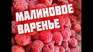 Заготовки из МАЛИНЫ  Малиновое ВАРЕНЬЕ   Холодное варенье из малины