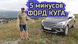 5 минусов Форд Куга