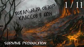 [AION] Тотальный обзор классов (1/11)