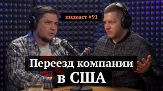 Переезд компании в США | Роман Смолевский, Иван Самолов | Подкаст#91