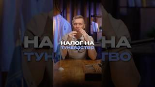  ВНИМАНИЕ: ДОМОХОЗЯЙКИ И БЕЗДЕЛЬНИКИ! С ВАС ЗАХОТЯТ ВЗЯТЬ НАЛОГ!