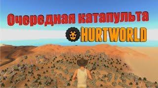 Новая катапульта в Hurtworld очередной баг с прыжками и строительством.