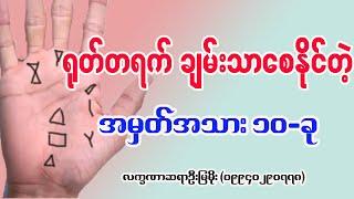 ရုတ်တရက် ချမ်းသာစေနိုင်တဲ့ လက္ခဏာ အမှတ်အသား ၁၀ချက်