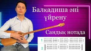 Балқадиша әні / Видеосабақ домбырады / Сандық нота