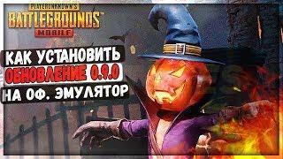 ГАЙД КАК УСТАНОВИТЬ ОБНОВЛЕНИЕ 0.9.0 В PUBG MOBILE - ОФИЦИАЛЬНЫЙ ЭМУЛЯТОР ПУБГ МОБАЙЛ НА ПК