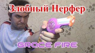 [ОБЗОР НЁРФ] Rebelle - Благодатный огонь (Grace Fire)