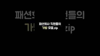 패션회사 직원들의 가방 모음.zip #shorts