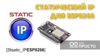 Как задать статический IP для ESP8266 static ip esp8266