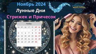 Ноябрь 2024  - Лунный Календарь для Стрижек! От Юлии Капур