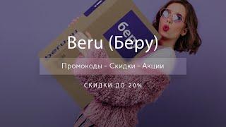 Промокоды Beru на скидку - Купоны Беру