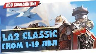 Lineage 2 Classic:[Гайд] Прокачка гнома 1-19 лвл